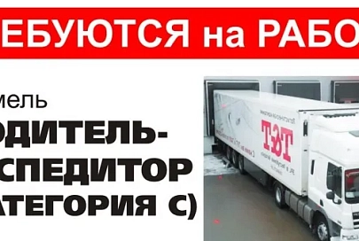 Логистическая компания приглашает на работу водителей-экспедиторов (категории С)